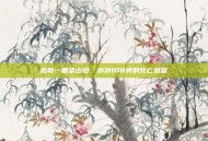 悲歌一曲梁山泊，水浒108将的死亡图鉴