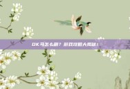 DK马怎么刷？游戏攻略大揭秘！