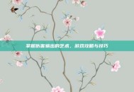掌握伤害输出的艺术，游戏攻略与技巧