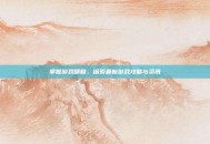 掌握游戏精髓，探索最新游戏攻略与资讯