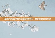 掌握PUBG冲刺与走路切换技巧，提升你的游戏表现