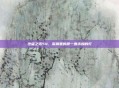 绝望之塔54，深渊里的那一盏未熄的灯
