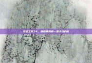 绝望之塔54，深渊里的那一盏未熄的灯