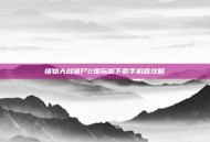 植物大战僵尸2国际版下载手机版攻略