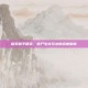 探索和平精英，丧尸生存玩法的深度解析