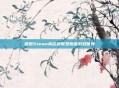 探索Steam商店的俄罗斯语游戏世界