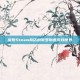 探索Steam商店的俄罗斯语游戏世界