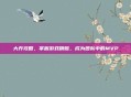 大乔攻略，掌握游戏精髓，成为团队中的MVP