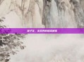 毽子花，游戏界的璀璨明珠