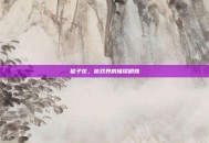 毽子花，游戏界的璀璨明珠
