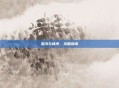 混沌与秩序，攻略指南