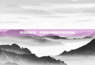 致命的优雅，轩辕传奇刺客装备全解析
