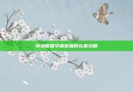 奇迹暖暖华丽优雅的礼服攻略