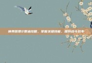 神界原罪2贾涵攻略，掌握关键技能，提升战斗效率