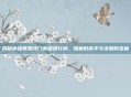 揭秘英雄联盟冷门英雄排行榜，隐藏的高手与未知的宝藏