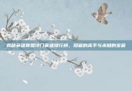 揭秘英雄联盟冷门英雄排行榜，隐藏的高手与未知的宝藏