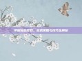 掌握蜘蛛打野，游戏策略与技巧全解析