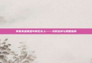 掌握英雄联盟中的石头人——天赋选择与策略指南