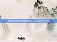 揭秘星际探险中的神秘元素——冰晶的融化之旅