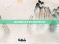 摩尔庄园白色浆果的神秘获取之旅