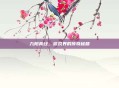 九阳真经，游戏界的传奇秘籍