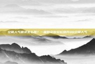 空间人气精灵怎么用？一篇教会你轻松提升QQ空间人气