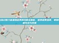 龙族幻想八音盒物语异闻攻略全解析，探索诡异场景，解锁隐藏玩法与成就