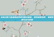 龙族幻想八音盒物语异闻攻略全解析，探索诡异场景，解锁隐藏玩法与成就