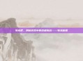 斩龙吧，揭秘游戏中的终极挑战——斩龙秘籍