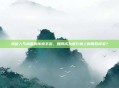 揭秘人气榜首的传奇手游，如何成为排行榜上的常胜将军？