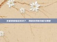 王者荣耀验证成功了，揭秘游戏新功能与策略