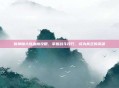 新神魔大陆血魔攻略，掌握战斗技巧，成为真正的英雄