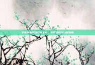 掌握单机游戏软件平台，游戏资讯与攻略指南