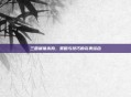 三国屠猪杀狗，策略与技巧的完美结合