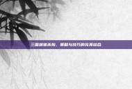 三国屠猪杀狗，策略与技巧的完美结合
