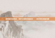 探索塞尔达传说，荒野之息的终极秘密——弥涅耳瓦神庙攻略