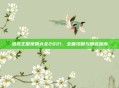 洛克王国宠物大全2021，全面攻略与精选指南