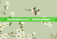 洛克王国宠物大全2021，全面攻略与精选指南