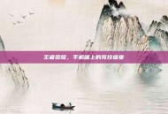 王者荣耀，手机端上的竞技盛宴