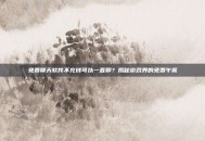 免费聊天软件不充钱可以一直聊？揭秘游戏界的免费午餐