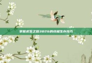 掌握求生之路3826的终极生存技巧