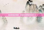 指尖的金色荣耀—穿越火线黄金M4A1-X