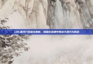 LOL最冷门英雄全解析，隐藏在深渊中的战斗潜力与挑战