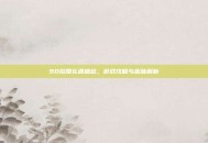 90后婚礼遇尴尬，游戏攻略与趣味解析
