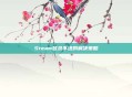 Steam登录不进的解决策略