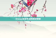 Steam登录不进的解决策略
