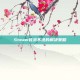 Steam登录不进的解决策略