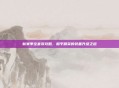 新赛季全套装攻略，和平精英的装备升级之道