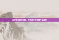 新赛季全套装攻略，和平精英的装备升级之道