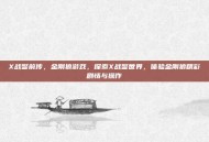 X战警前传，金刚狼游戏，探索X战警世界，体验金刚狼精彩剧情与操作